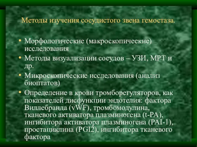 Методы изучения сосудистого звена гемостаза. Морфологические (макроскопические) исследования Методы визуализации сосудов –