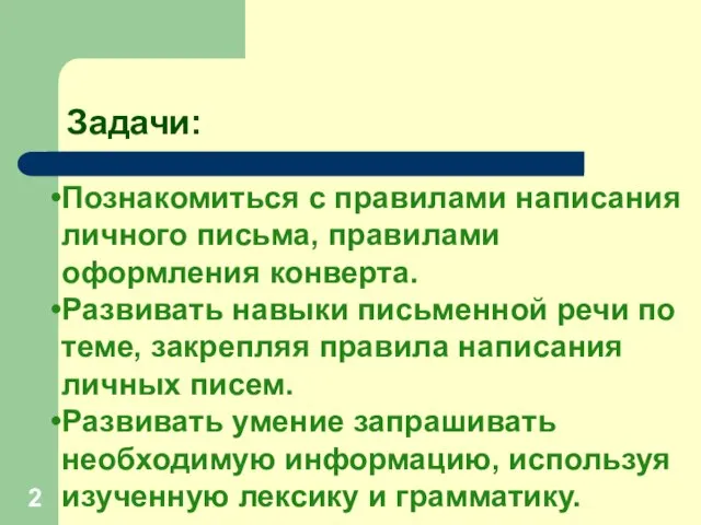 Задачи: Познакомиться с правилами написания личного письма, правилами оформления конверта. Развивать навыки