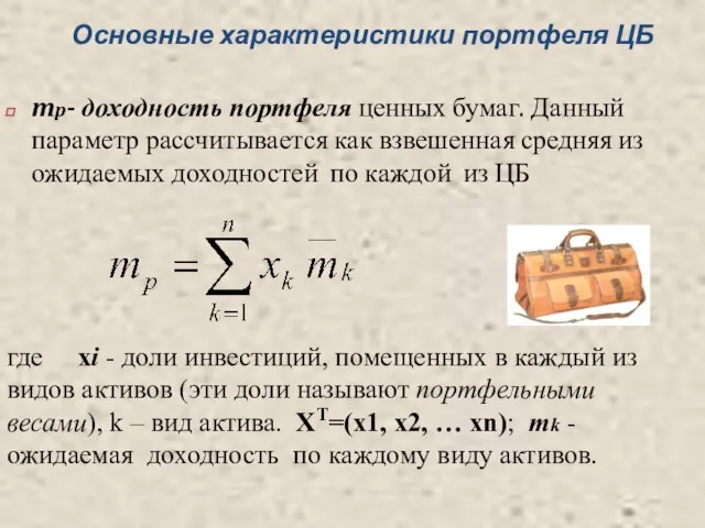 Основные характеристики портфеля ЦБ mp- доходность портфеля ценных бумаг. Данный параметр рассчитывается