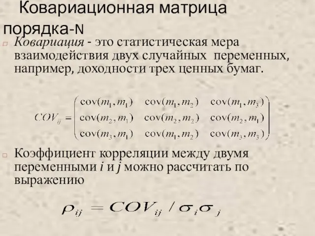 Ковариационная матрица порядка-N Ковариация - это статистическая мера взаимодействия двух случайных переменных,