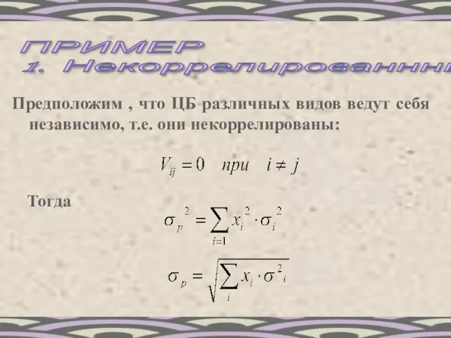 ПРИМЕР 1. Некоррелированнные ЦБ Предположим , что ЦБ различных видов ведут себя