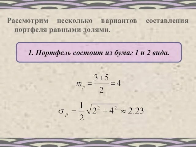 Рассмотрим несколько вариантов составления портфеля равными долями. 1. Портфель состоит из бумаг 1 и 2 вида.