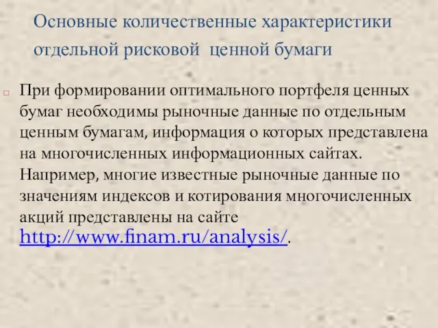 Основные количественные характеристики отдельной рисковой ценной бумаги При формировании оптимального портфеля ценных