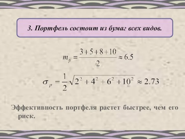 3. Портфель состоит из бумаг всех видов. Эффективность портфеля растет быстрее, чем его риск.