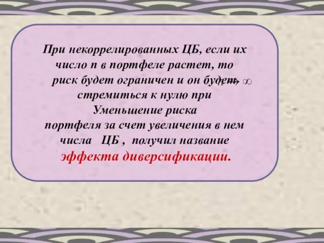 При некоррелированных ЦБ, если их число n в портфеле растет, то риск