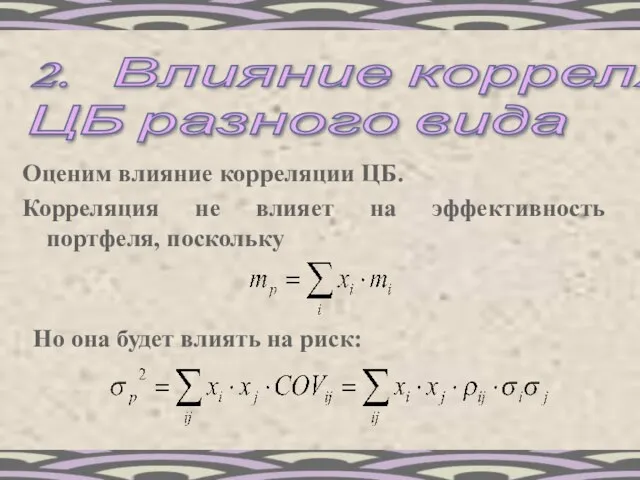 2. Влияние корреляции ЦБ разного вида Оценим влияние корреляции ЦБ. Корреляция не