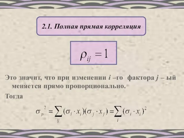 2.1. Полная прямая корреляция Это значит, что при изменении i –го фактора