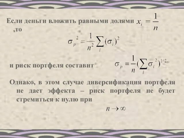 Если деньги вложить равными долями ,то и риск портфеля составит Однако, в