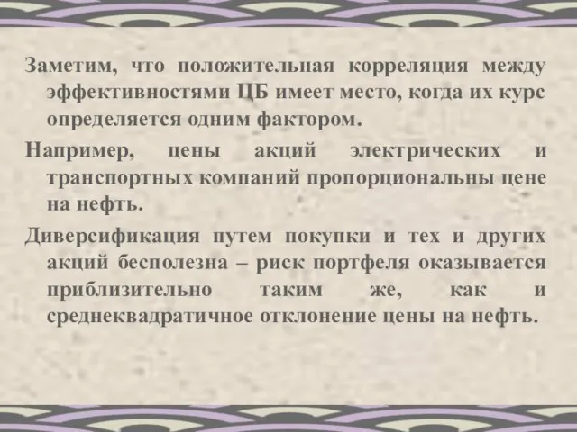 Заметим, что положительная корреляция между эффективностями ЦБ имеет место, когда их курс