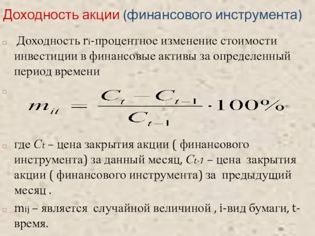 Доходность акции (финансового инструмента) Доходность ri-процентное изменение стоимости инвестиции в финансовые активы