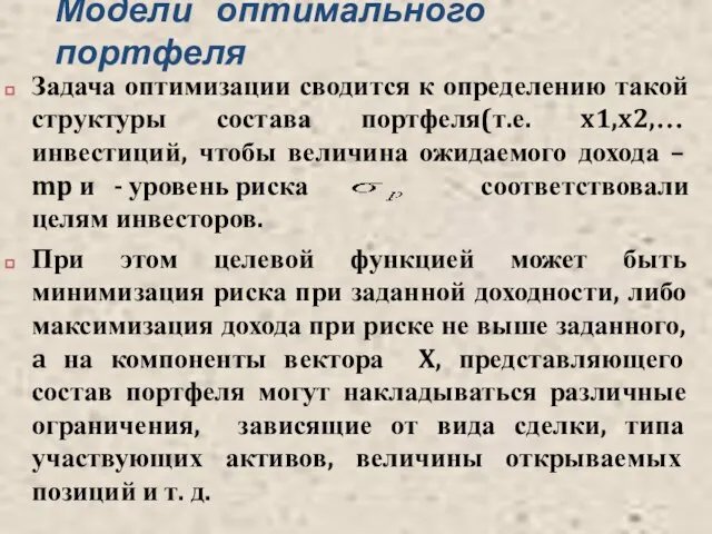 Модели оптимального портфеля Задача оптимизации сводится к определению такой структуры состава портфеля(т.е.