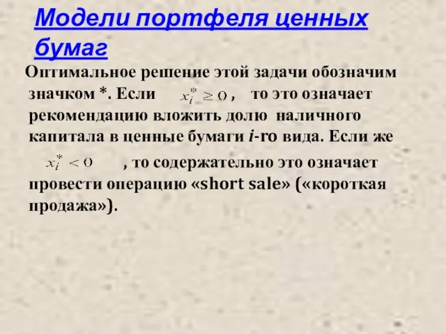 Модели портфеля ценных бумаг Оптимальное решение этой задачи обозначим значком *. Если