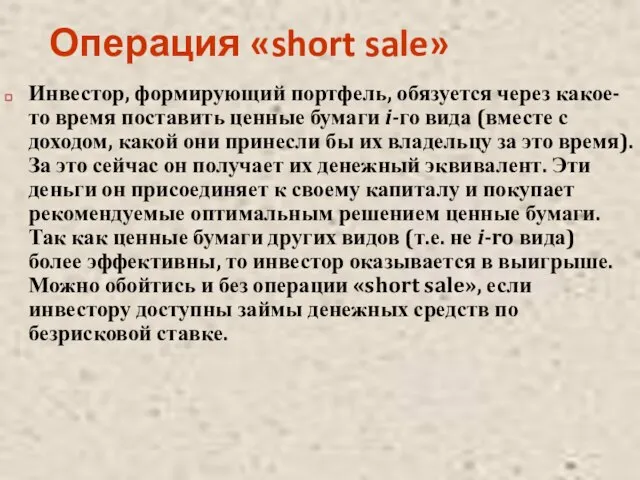 Операция «short sale» Инвестор, формирующий портфель, обязуется через какое-то время поставить ценные