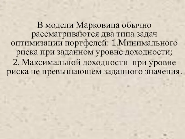 В модели Марковица обычно рассматриваются два типа задач оптимизации портфелей: 1.Минимального риска