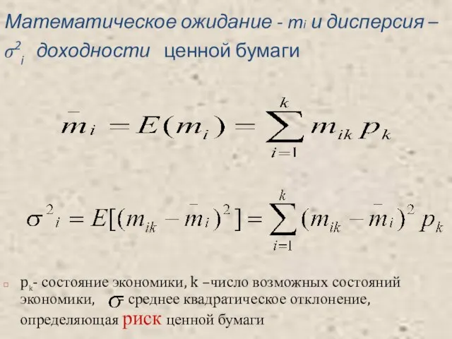 Математическое ожидание - mi и дисперсия – σ2i доходности ценной бумаги pk-