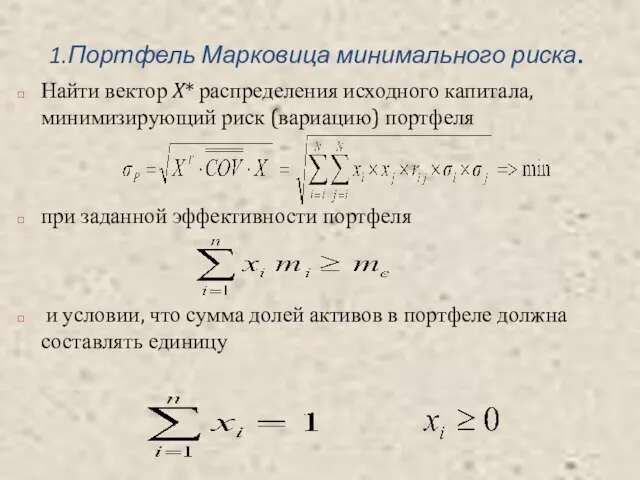 1.Портфель Марковица минимального риска. Найти вектор X* распределения исходного капитала, минимизирующий риск