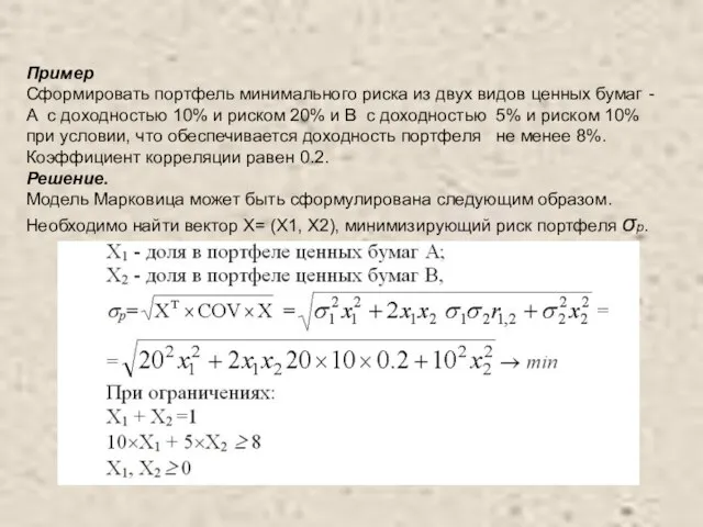 Пример Сформировать портфель минимального риска из двух видов ценных бумаг - А