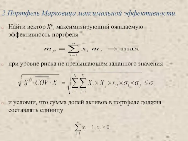 2.Портфель Марковица максимальной эффективности. Найти вектор X*, максимизирующий ожидаемую эффективность портфеля при