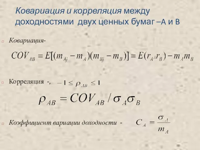 Ковариация и корреляция между доходностями двух ценных бумаг –A и B Ковариация-