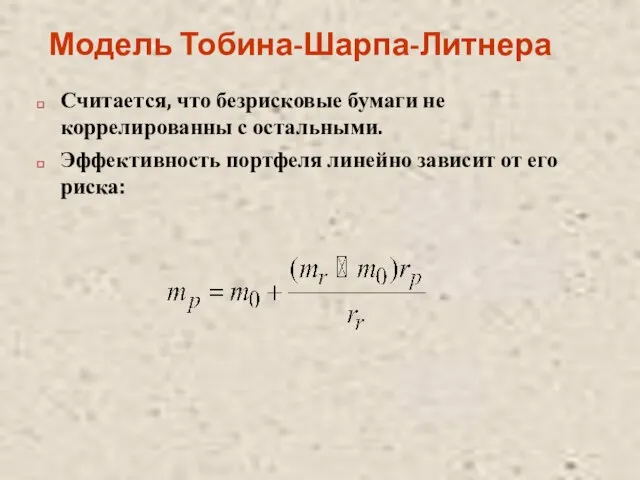 Модель Тобина-Шарпа-Литнера Считается, что безрисковые бумаги не коррелированны с остальными. Эффективность портфеля