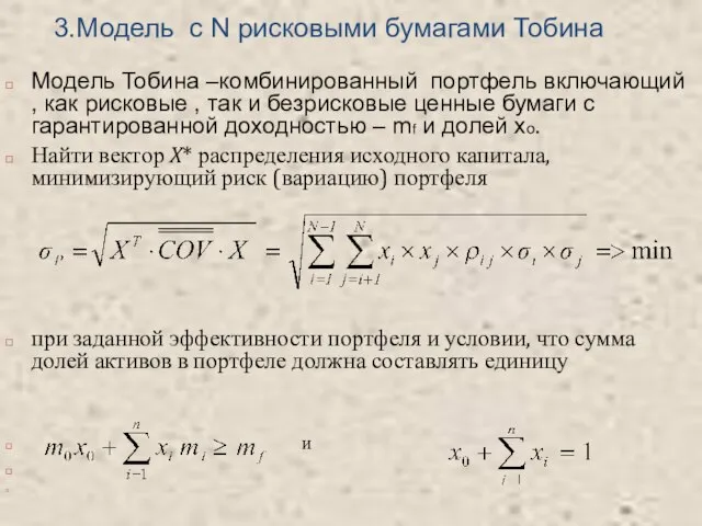 3.Модель c N рисковыми бумагами Тобина Модель Тобина –комбинированный портфель включающий ,