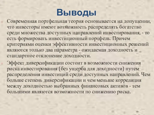 Выводы Современная портфельная теория основывается на допущении, что инвесторы имеют возможность распределять