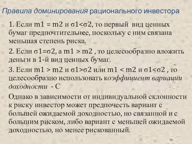 Правила доминирования рационального инвестора 1. Если m1 = m2 и σ1 2.