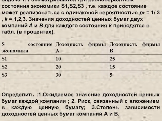 Задача 1. Рассматриваются три равновероятных состояния экономики S1,S2,S3 , т.е. каждое состояние