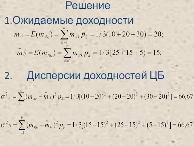 Решение 2. Дисперсии доходностей ЦБ 1.Ожидаемые доходности