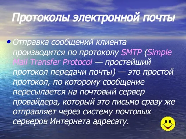 Протоколы электронной почты Отправка сообщений клиента производится по протоколу SMTP (Simple Mail