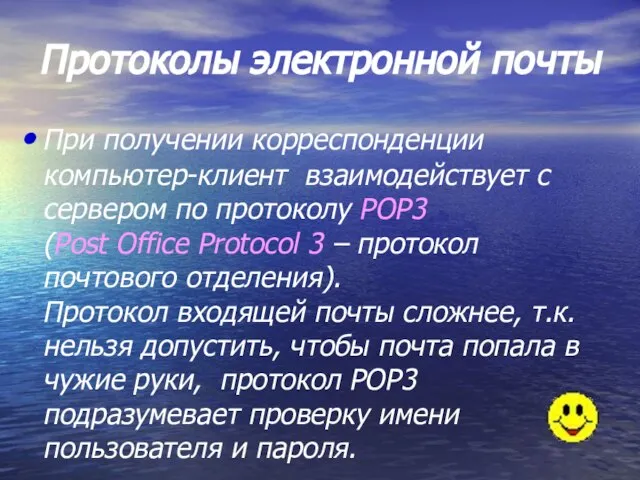 Протоколы электронной почты При получении корреспонденции компьютер-клиент взаимодействует с сервером по протоколу