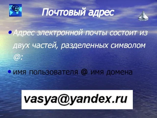 Почтовый адрес Адрес электронной почты состоит из двух частей, разделенных символом @: