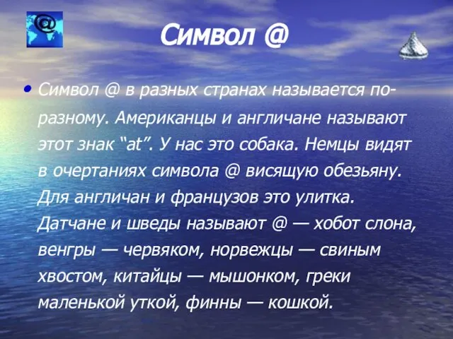 Символ @ Символ @ в разных странах называется по-разному. Американцы и англичане