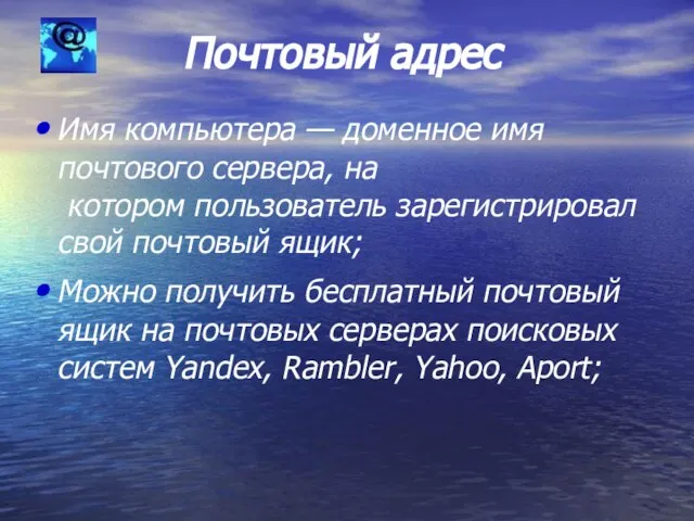 Почтовый адрес Имя компьютера — доменное имя почтового сервера, на котором пользователь