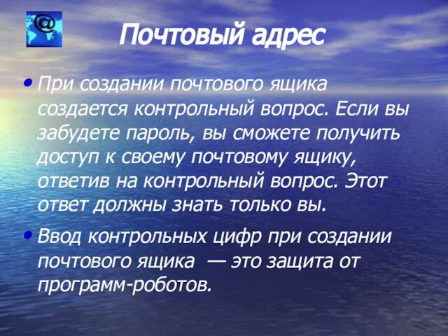 Почтовый адрес При создании почтового ящика создается контрольный вопрос. Если вы забудете