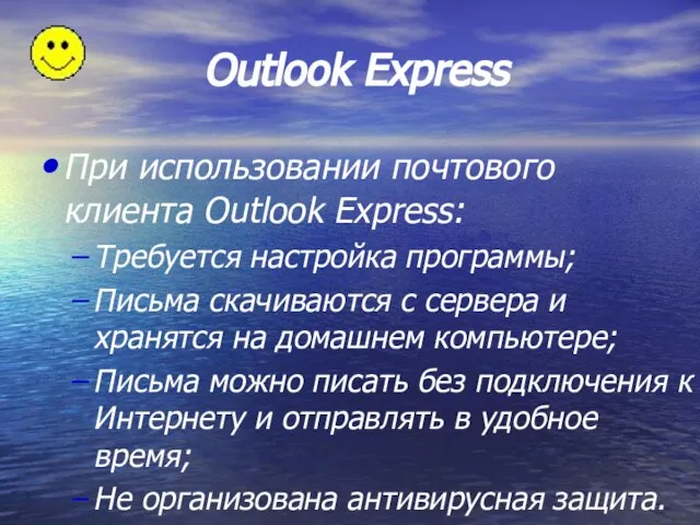 При использовании почтового клиента Outlook Express: Требуется настройка программы; Письма скачиваются с