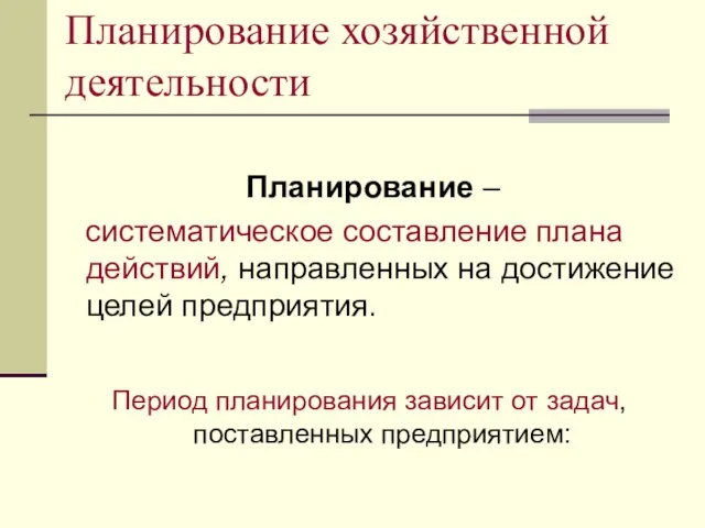 Планирование хозяйственной деятельности Планирование – систематическое составление плана действий, направленных на достижение