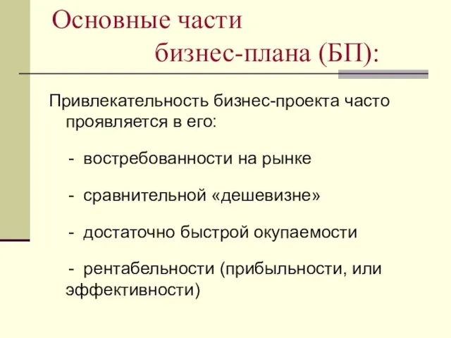 Основные части бизнес-плана (БП): Привлекательность бизнес-проекта часто проявляется в его: - востребованности