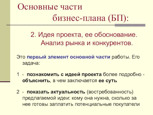 Основные части бизнес-плана (БП): 2. Идея проекта, ее обоснование. Анализ рынка и