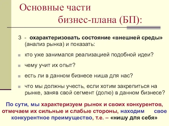 Основные части бизнес-плана (БП): 3 - охарактеризовать состояние «внешней среды» (анализ рынка)