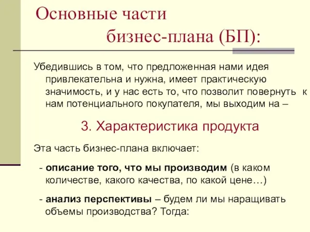 Основные части бизнес-плана (БП): Убедившись в том, что предложенная нами идея привлекательна