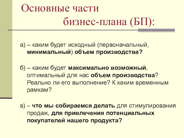 Основные части бизнес-плана (БП): а) – каким будет исходный (первоначальный, минимальный) объем