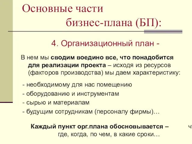 Основные части бизнес-плана (БП): 4. Организационный план - В нем мы сводим