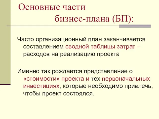 Основные части бизнес-плана (БП): Часто организационный план заканчивается составлением сводной таблицы затрат