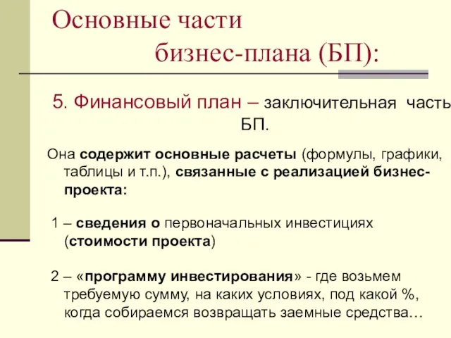 Основные части бизнес-плана (БП): 5. Финансовый план – заключительная часть БП. Она