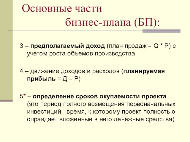 Основные части бизнес-плана (БП): 3 – предполагаемый доход (план продаж = Q