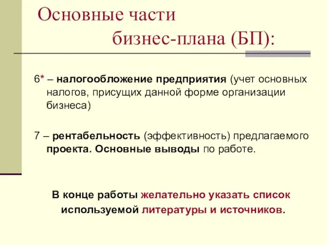 Основные части бизнес-плана (БП): 6* – налогообложение предприятия (учет основных налогов, присущих