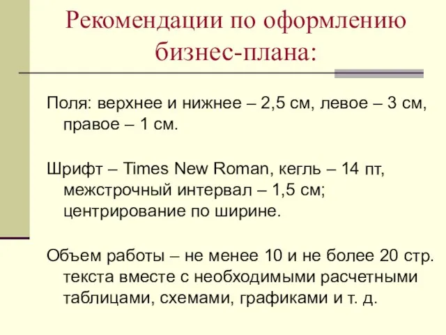 Рекомендации по оформлению бизнес-плана: Поля: верхнее и нижнее – 2,5 см, левое