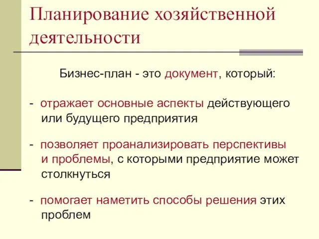 Планирование хозяйственной деятельности Бизнес-план - это документ, который: - отражает основные аспекты