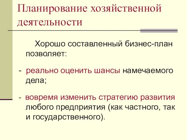 Планирование хозяйственной деятельности Хорошо составленный бизнес-план позволяет: - реально оценить шансы намечаемого